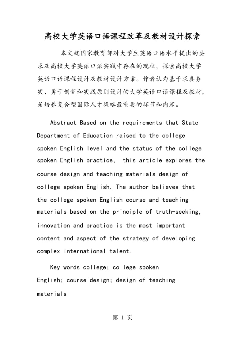 高校大学英语口语课程改革及教材设计探索.doc_第1页