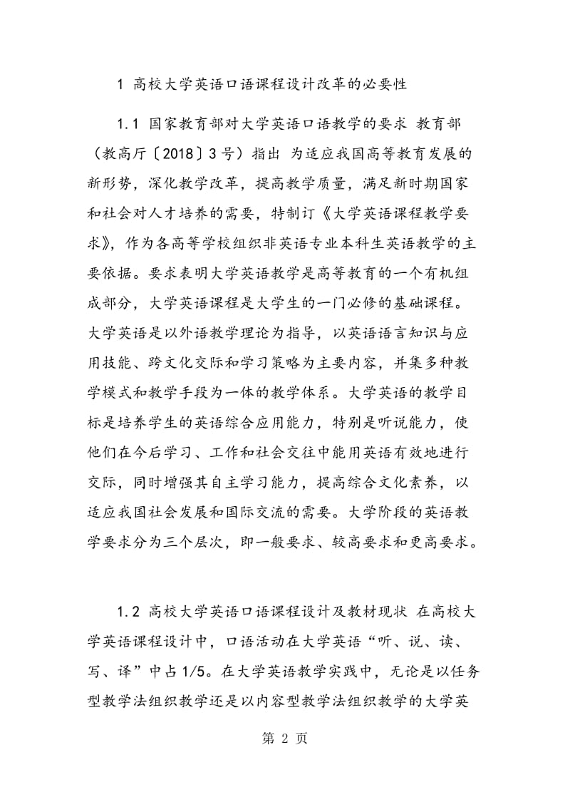 高校大学英语口语课程改革及教材设计探索.doc_第2页