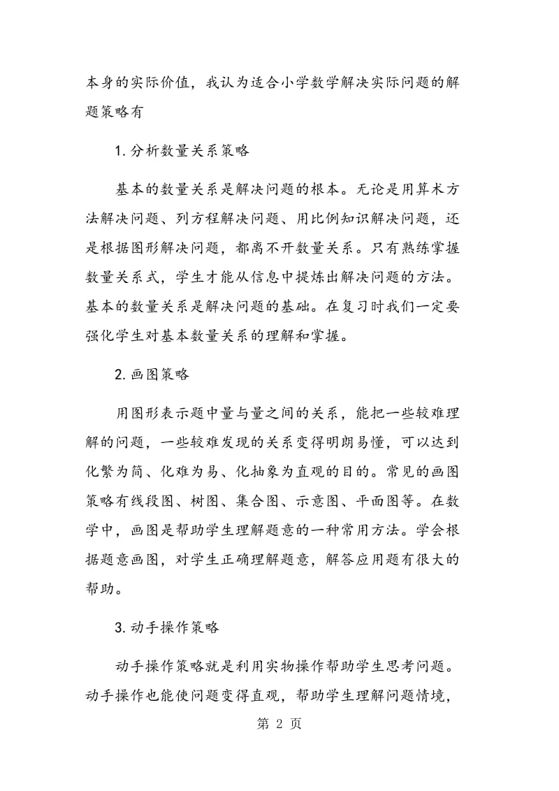 让学生在复习课中感受“解题策略”的美.doc_第2页