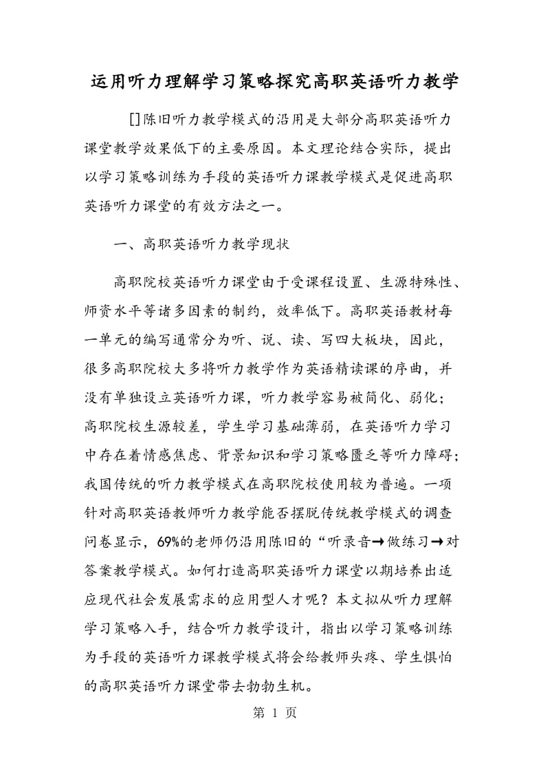 运用听力理解学习策略探究高职英语听力教学.doc_第1页