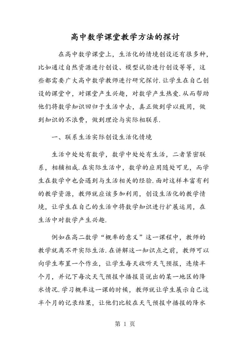 高中数学课堂教学方法的探讨.doc_第1页