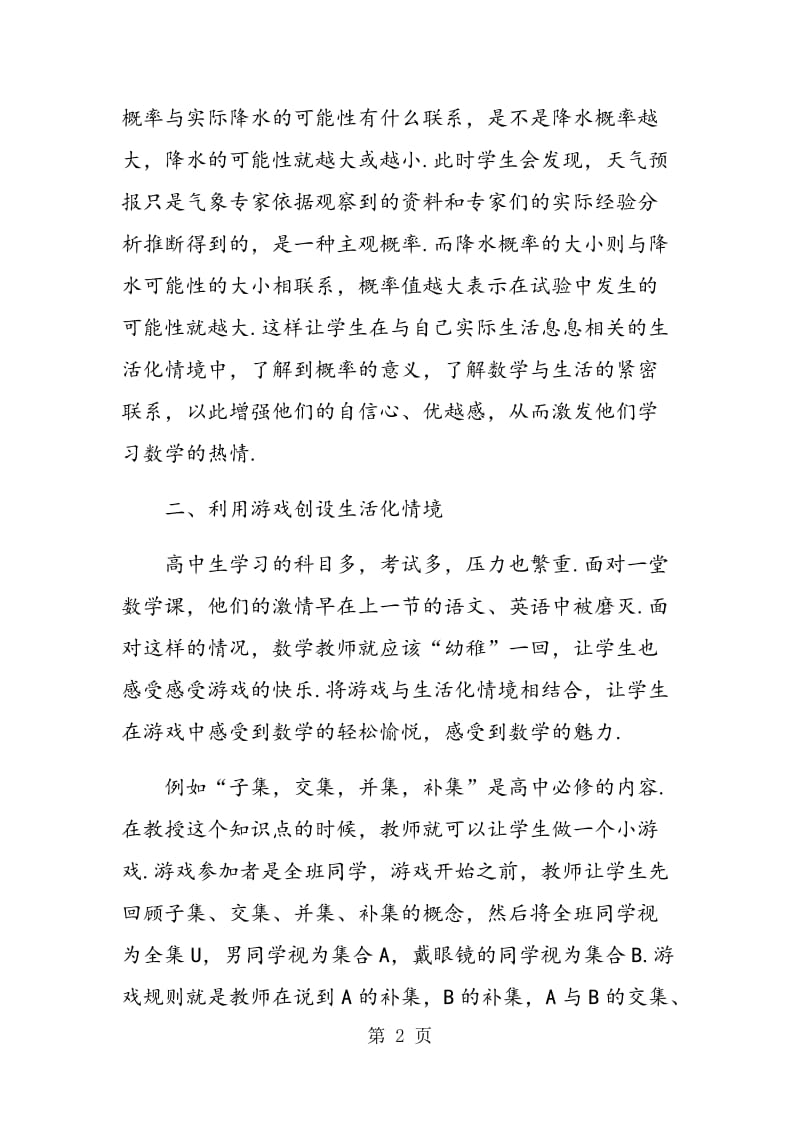 高中数学课堂教学方法的探讨.doc_第2页