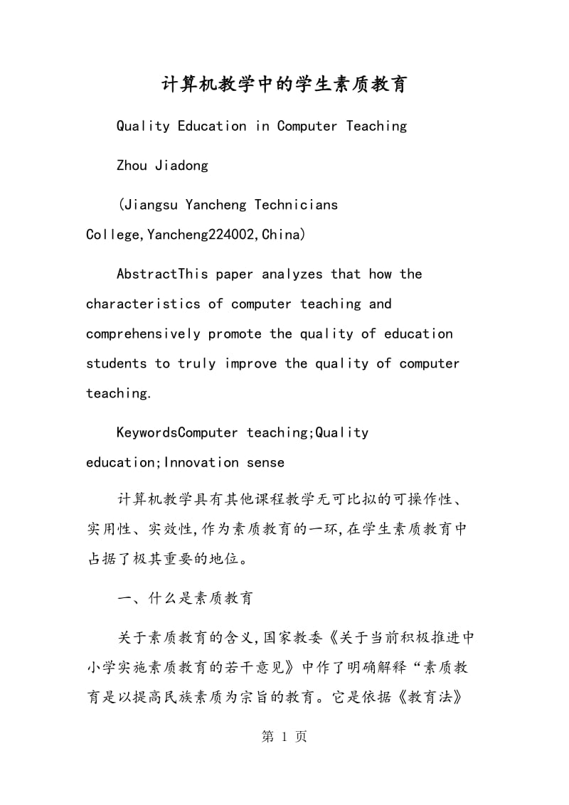 计算机教学中的学生素质教育.doc_第1页