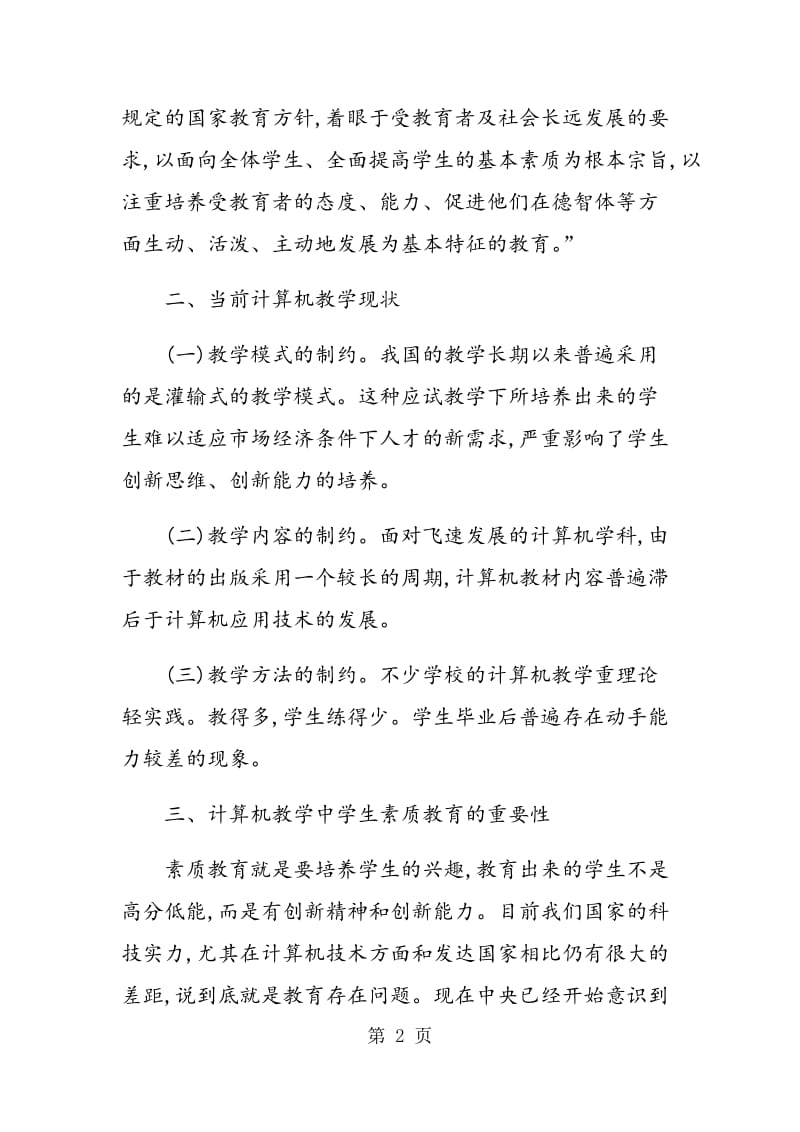 计算机教学中的学生素质教育.doc_第2页