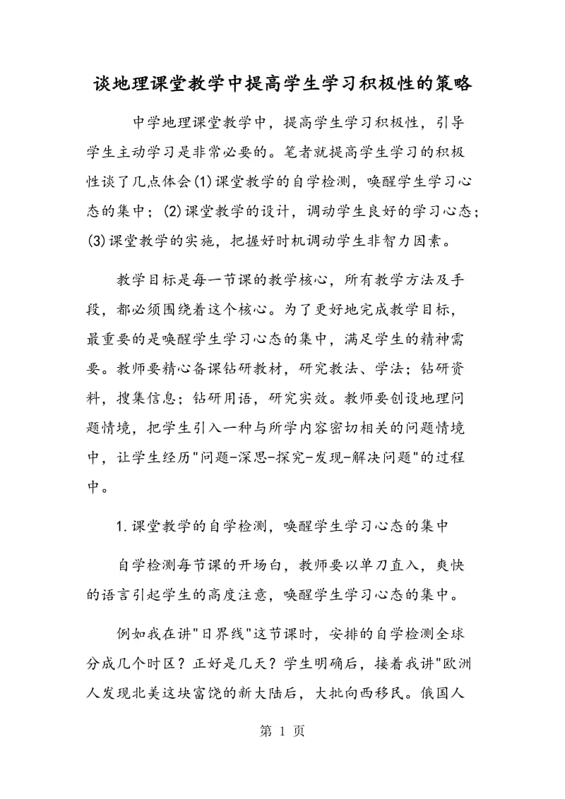 谈地理课堂教学中提高学生学习积极性的策略.doc_第1页