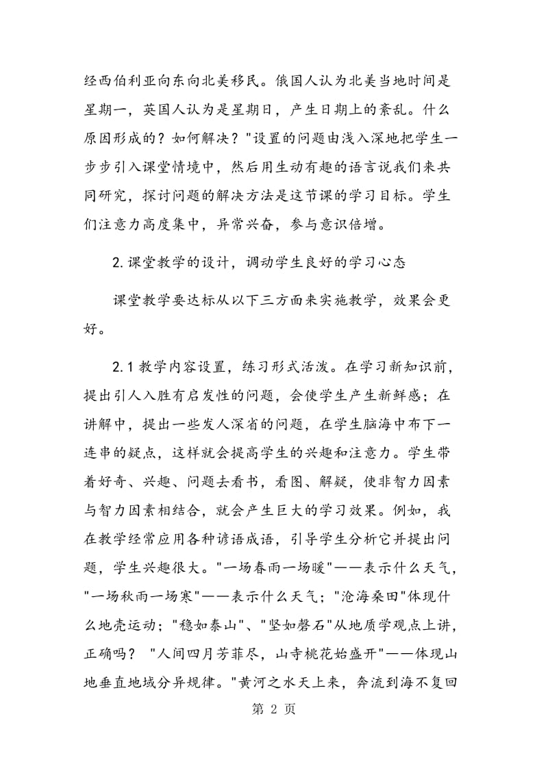 谈地理课堂教学中提高学生学习积极性的策略.doc_第2页