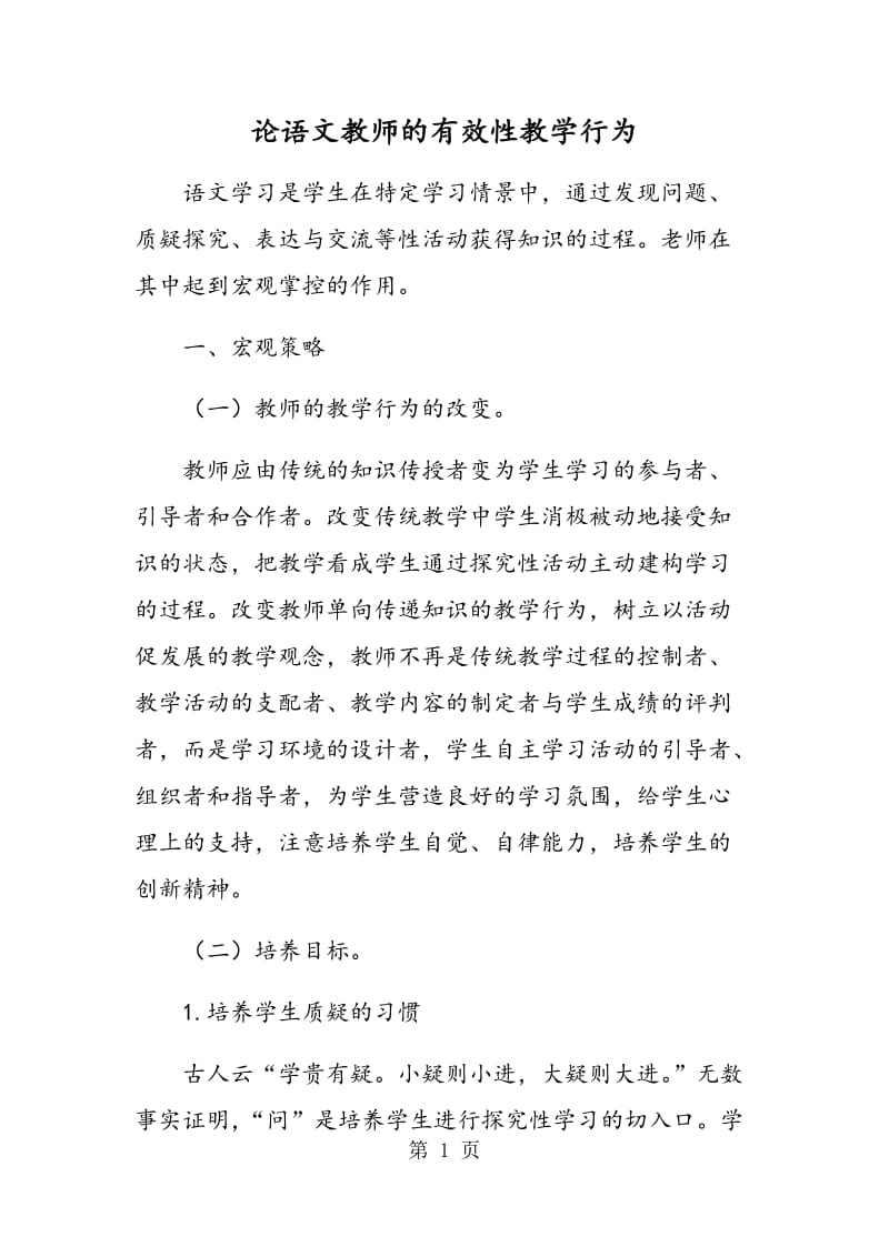 论语文教师的有效性教学行为.doc_第1页