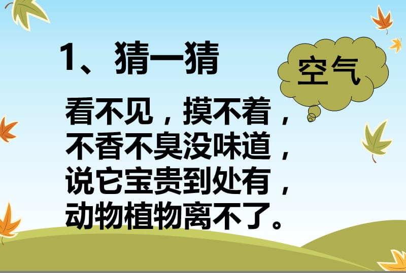 一年级下册科学课件-2.1哪里有空气 _湘教版（2017）-教学文档.ppt_第1页