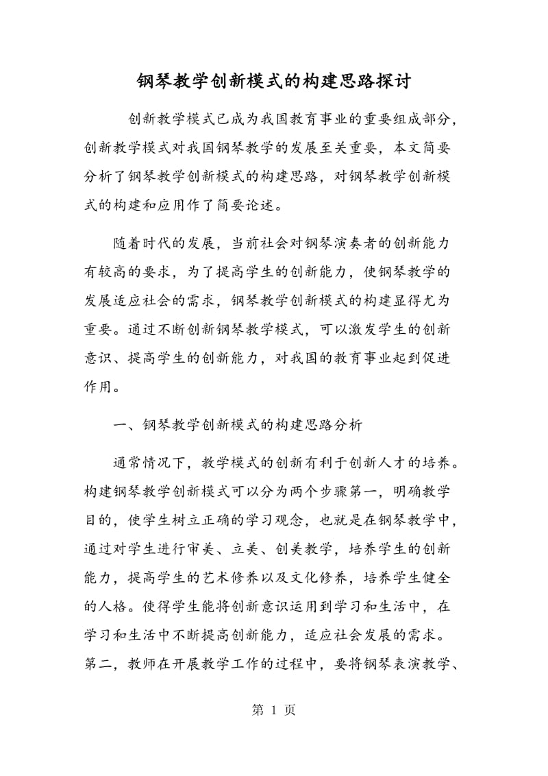 钢琴教学创新模式的构建思路探讨.doc_第1页