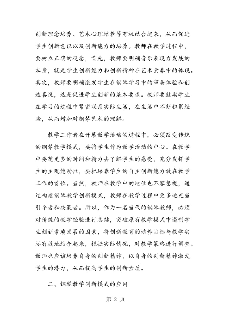 钢琴教学创新模式的构建思路探讨.doc_第2页