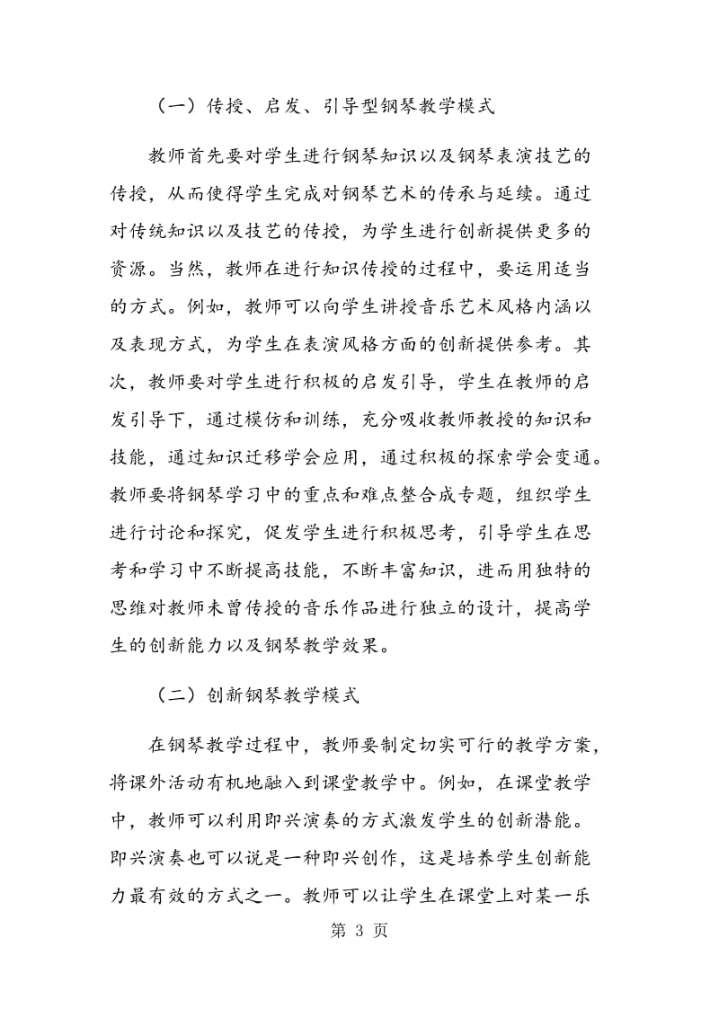 钢琴教学创新模式的构建思路探讨.doc_第3页