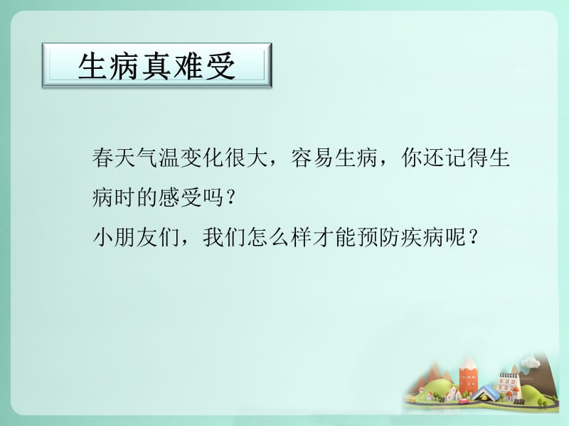 一年级下册道德与法治课件-11 让身体更健康-冀教版（2018）(共15张PPT)-教学文档.ppt_第2页