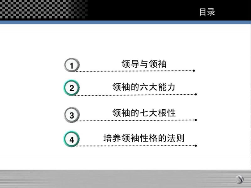 5余世维讲义全集余世维管理者的性格与领导力.ppt.ppt_第2页