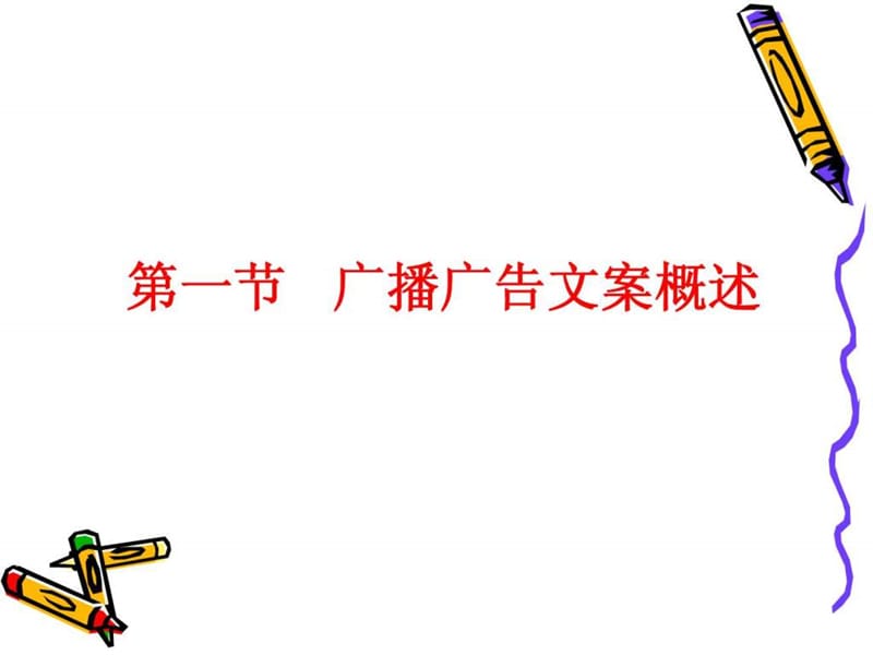 _广播广告文案写作.ppt_第2页