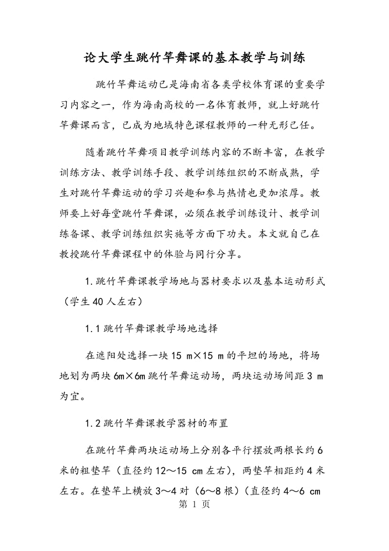 论大学生跳竹竿舞课的基本教学与训练.doc_第1页