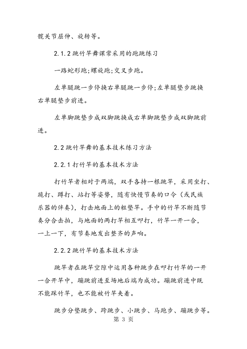 论大学生跳竹竿舞课的基本教学与训练.doc_第3页