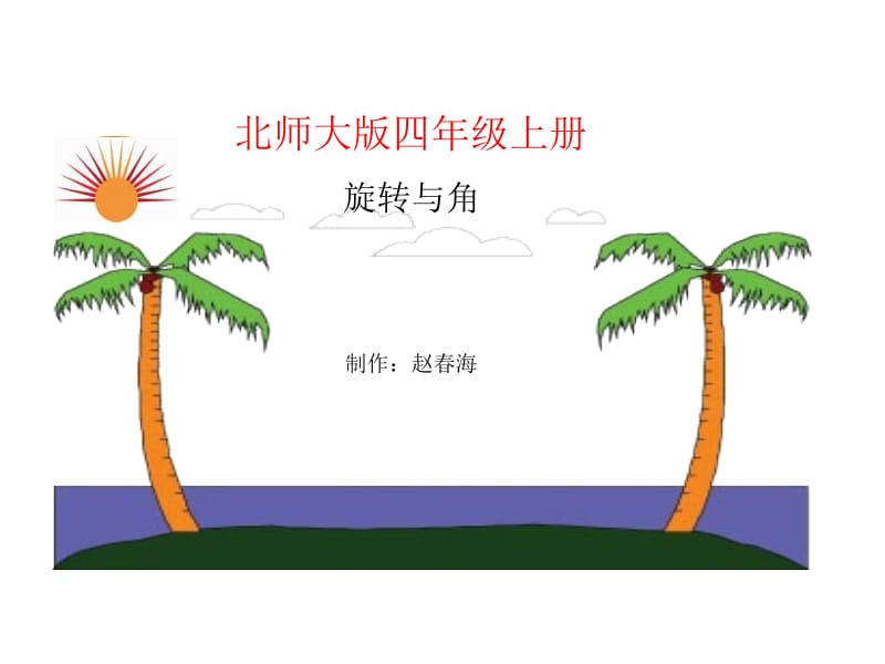 北师大版四年级上册数学旋转与角课件.ppt_第1页