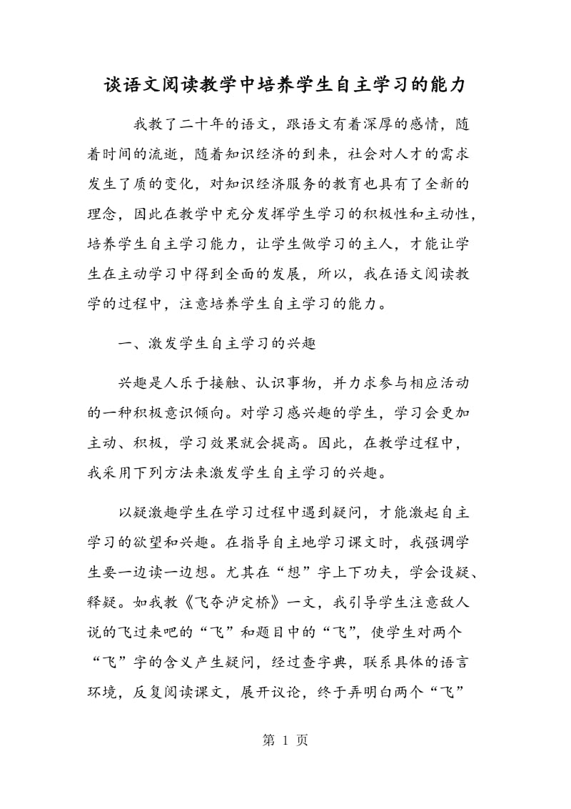 谈语文阅读教学中培养学生自主学习的能力.doc_第1页