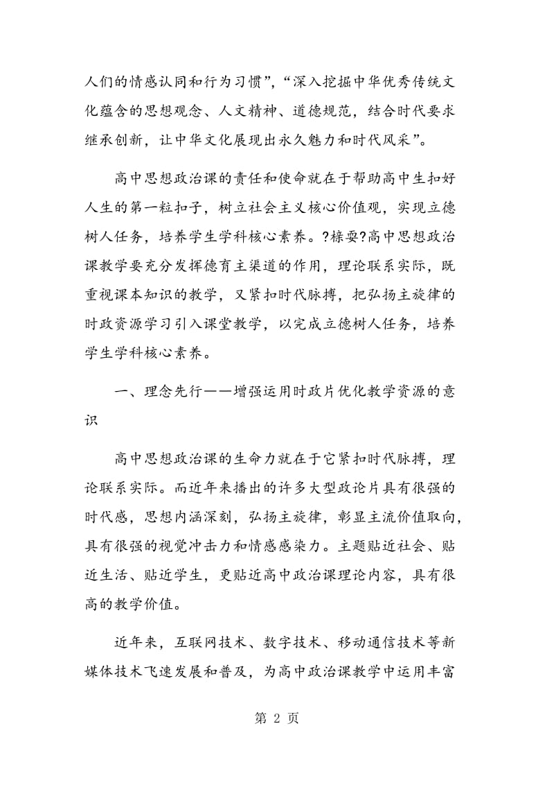 高中政治课中引入大型政论片进行教学的几点认识.doc_第2页