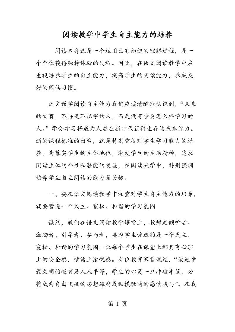 阅读教学中学生自主能力的培养.doc_第1页