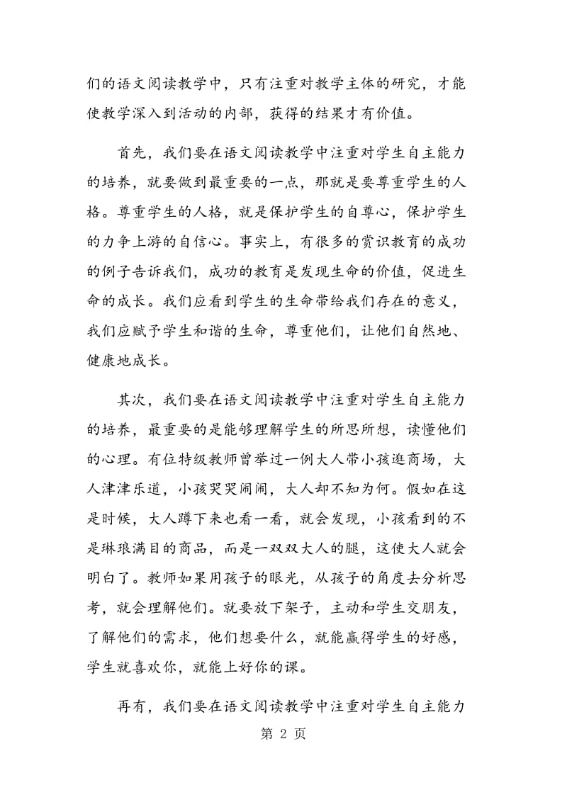 阅读教学中学生自主能力的培养.doc_第2页