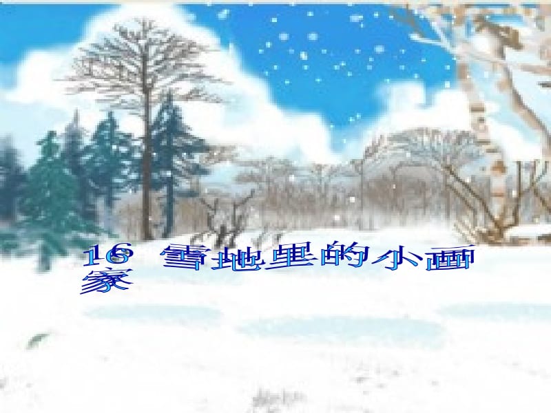 一年级上册语文课件－12 雪地里的小画家 ｜人教（部编版） (共25张PPT)-教学文档.ppt_第1页