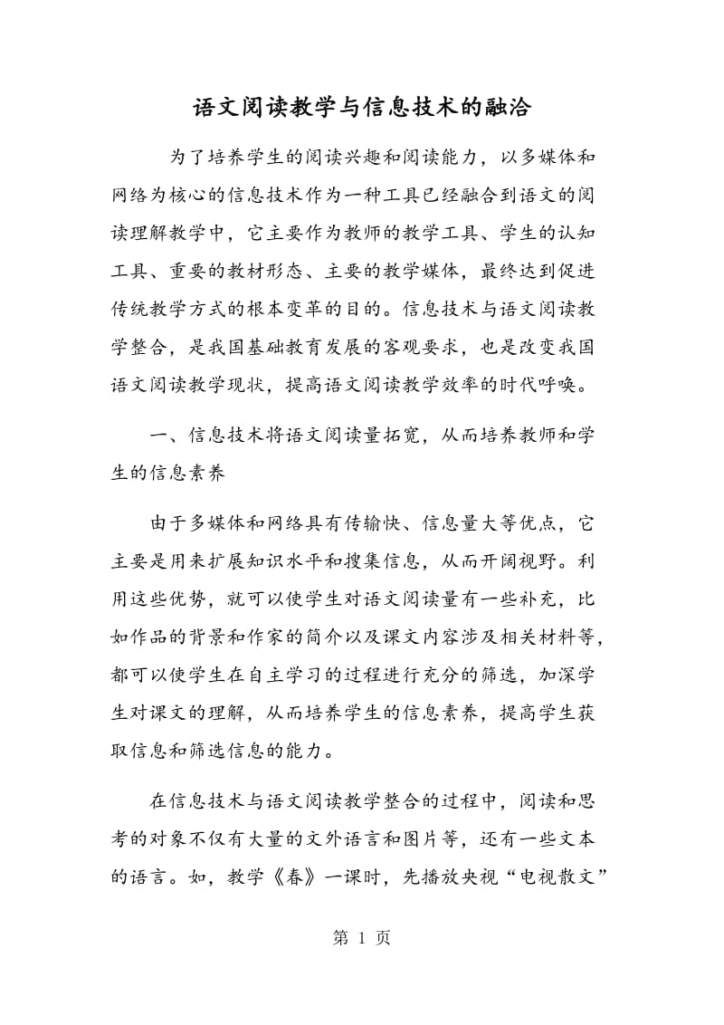 语文阅读教学与信息技术的融洽.doc_第1页