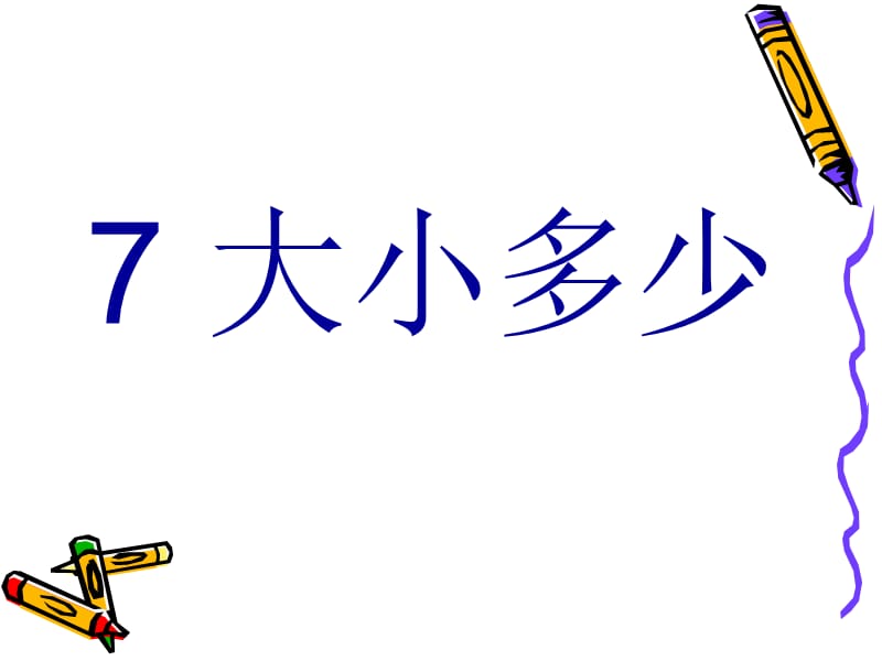 一年级上册语文课件－识字（二）7.大小多少｜人教（部编版） (共24张PPT)-教学文档.ppt_第1页