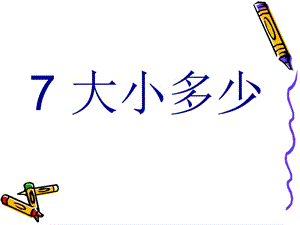 一年级上册语文课件－识字（二）7.大小多少｜人教（部编版） (共24张PPT)-教学文档.ppt