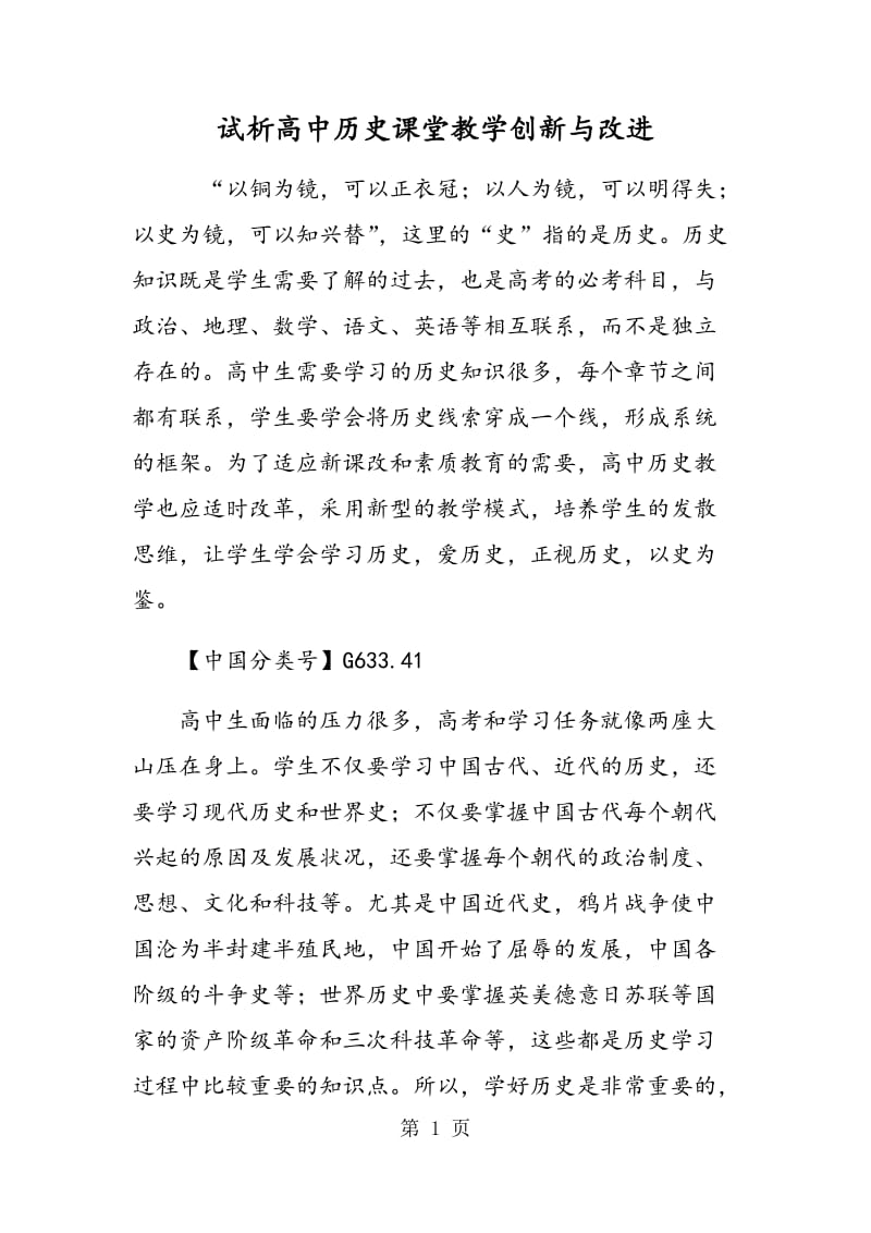 试析高中历史课堂教学创新与改进.doc_第1页