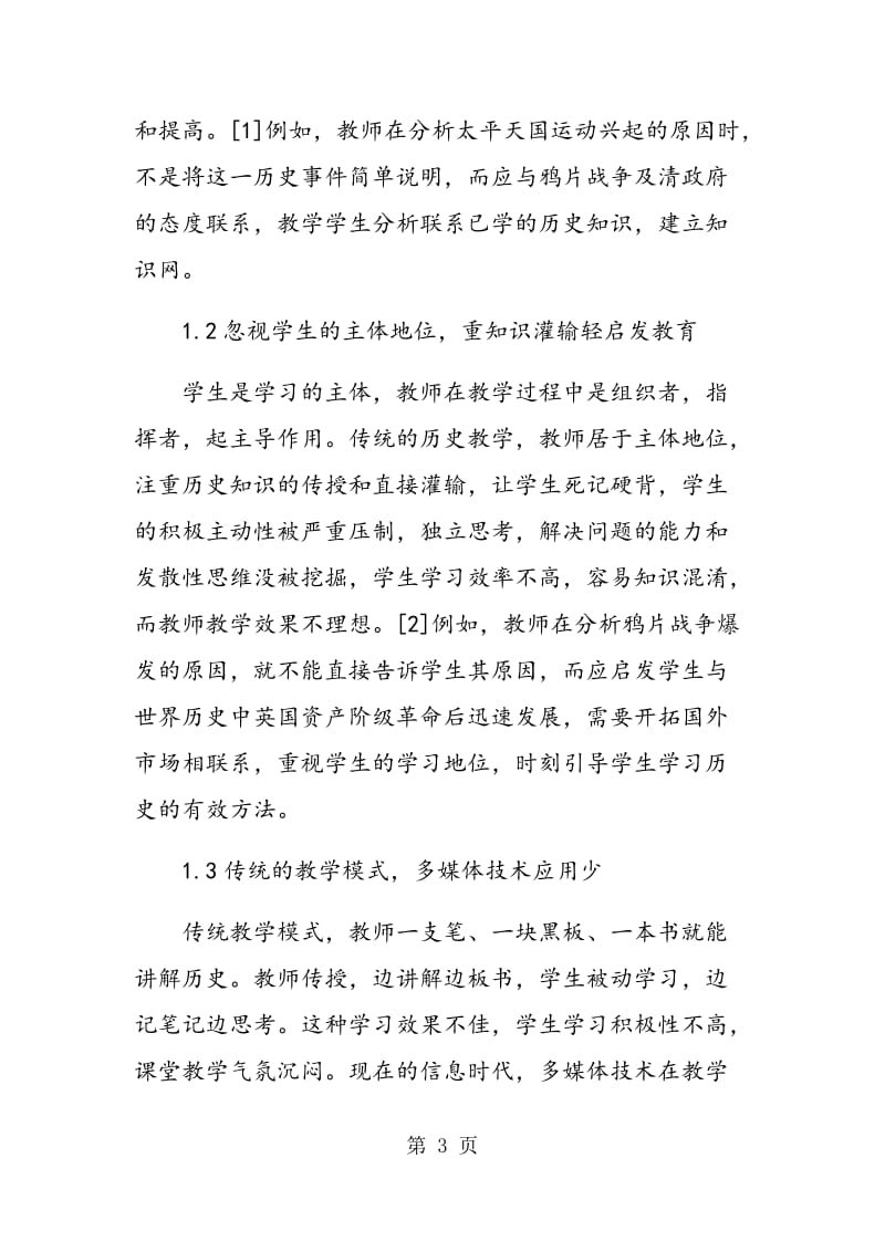 试析高中历史课堂教学创新与改进.doc_第3页