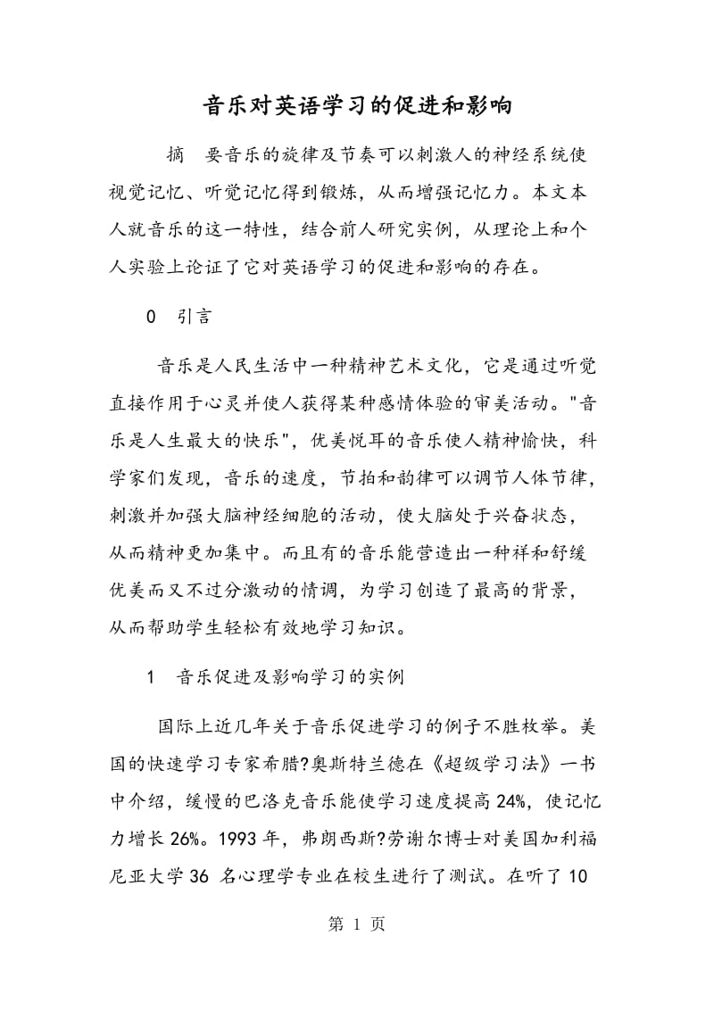 音乐对英语学习的促进和影响.doc_第1页