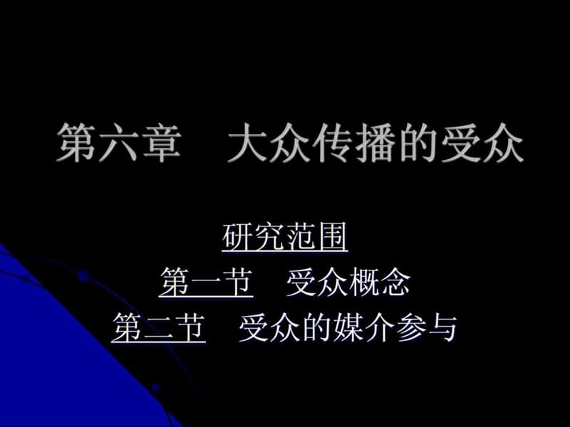 6第六章 大众传播的受众.ppt_第1页