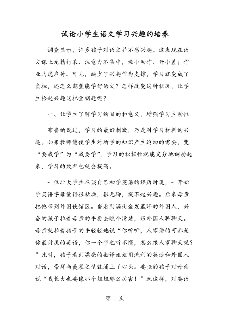 试论小学生语文学习兴趣的培养.doc_第1页