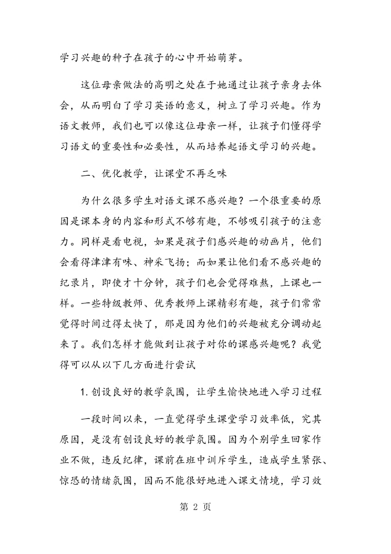 试论小学生语文学习兴趣的培养.doc_第2页