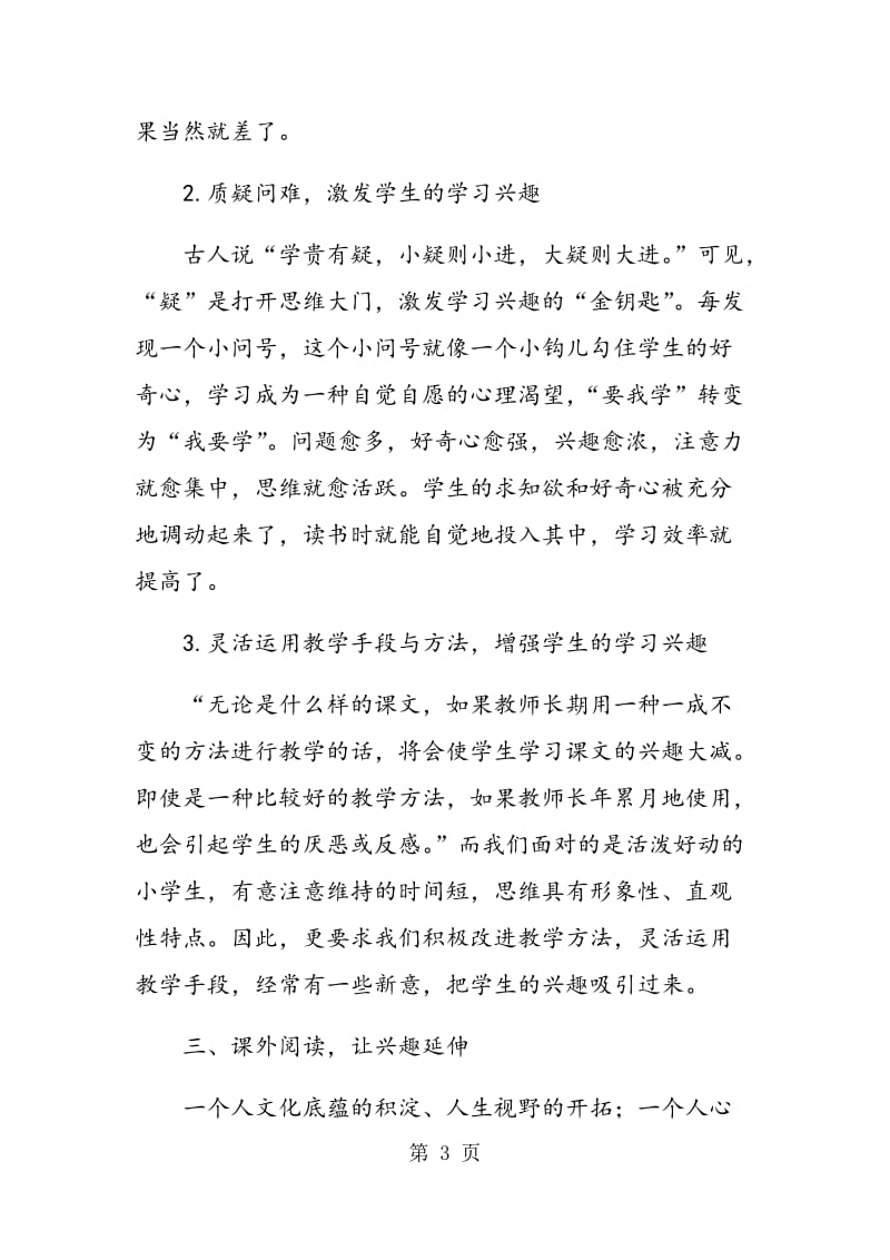 试论小学生语文学习兴趣的培养.doc_第3页