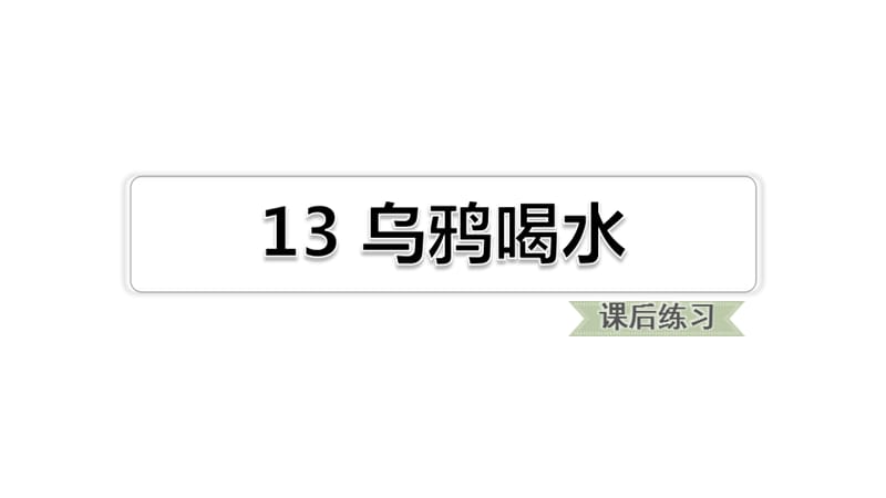 一年级上册语文课件-13 乌鸦喝水∣人教（部编版） (共9张PPT)-教学文档.ppt_第1页