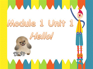 一年级上册英语课件-Module 1 Unit 1 Hello! 1｜外研社（一起） (共24张PPT)-教学文档.ppt