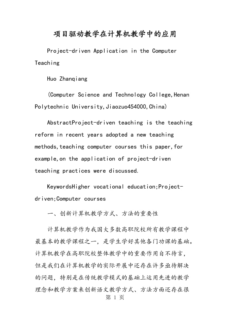 项目驱动教学在计算机教学中的应用.doc_第1页