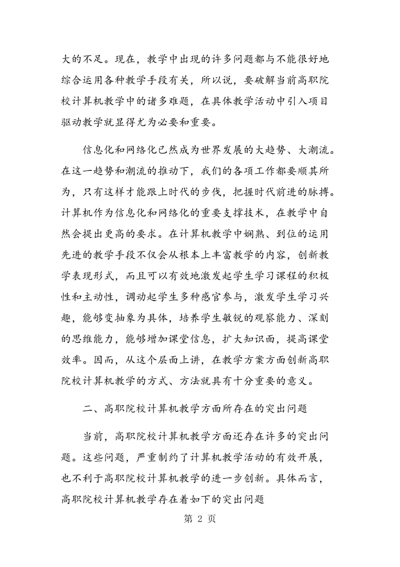 项目驱动教学在计算机教学中的应用.doc_第2页