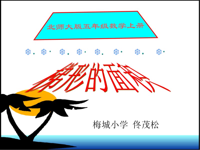 五年级上册北师大版数学梯形的面积课件.ppt.ppt_第1页