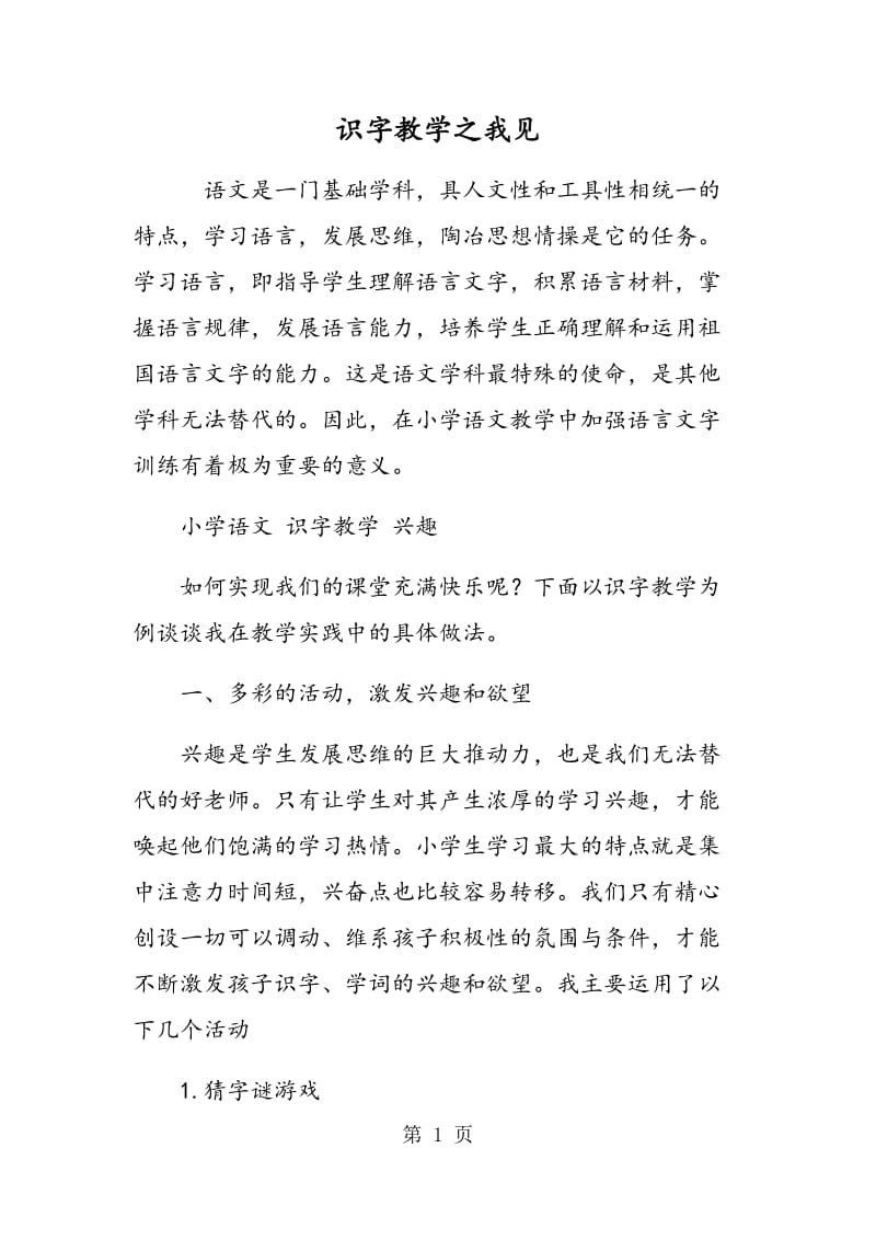 识字教学之我见.doc_第1页