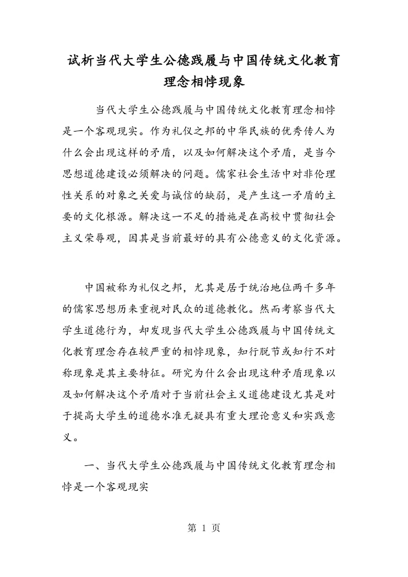 试析当代大学生公德践履与中国传统文化教育理念相悖现象.doc_第1页