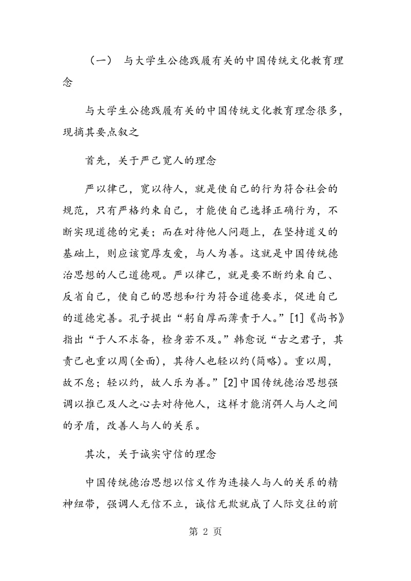 试析当代大学生公德践履与中国传统文化教育理念相悖现象.doc_第2页