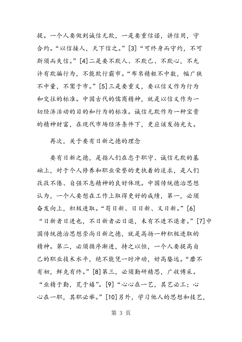 试析当代大学生公德践履与中国传统文化教育理念相悖现象.doc_第3页