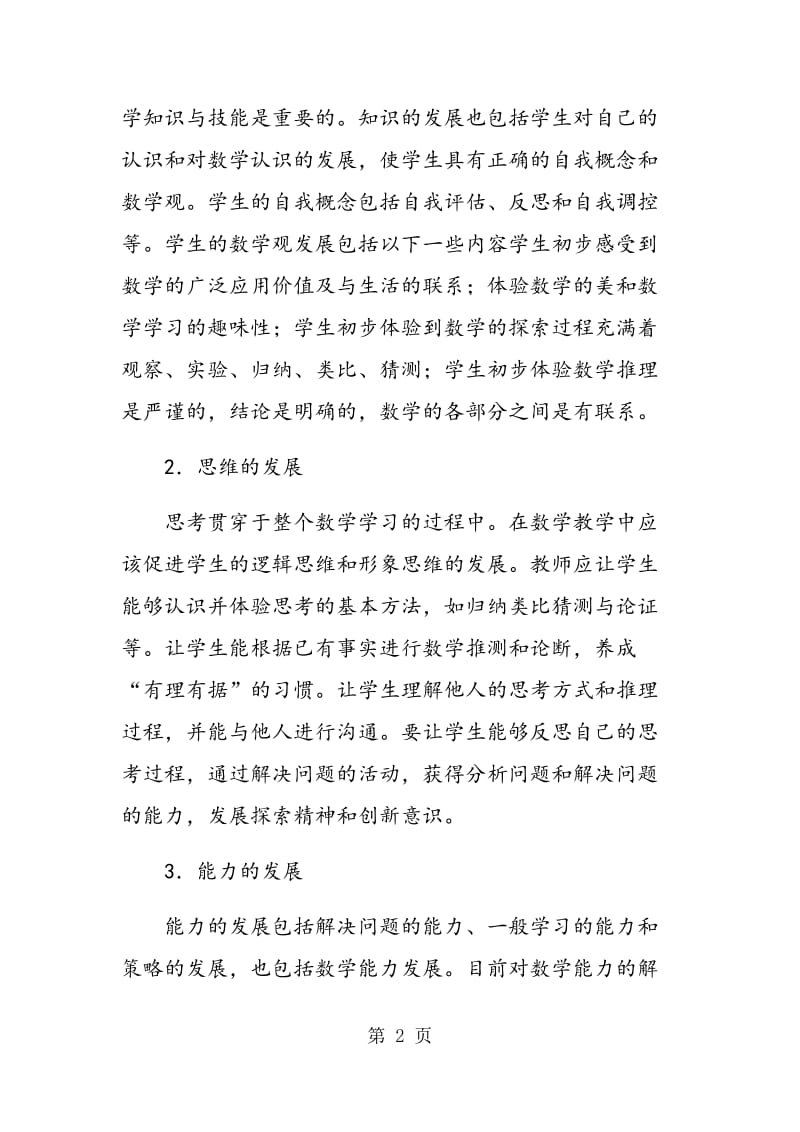 谈数学课堂教学与三维目标的实现.doc_第2页