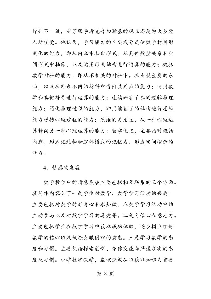 谈数学课堂教学与三维目标的实现.doc_第3页