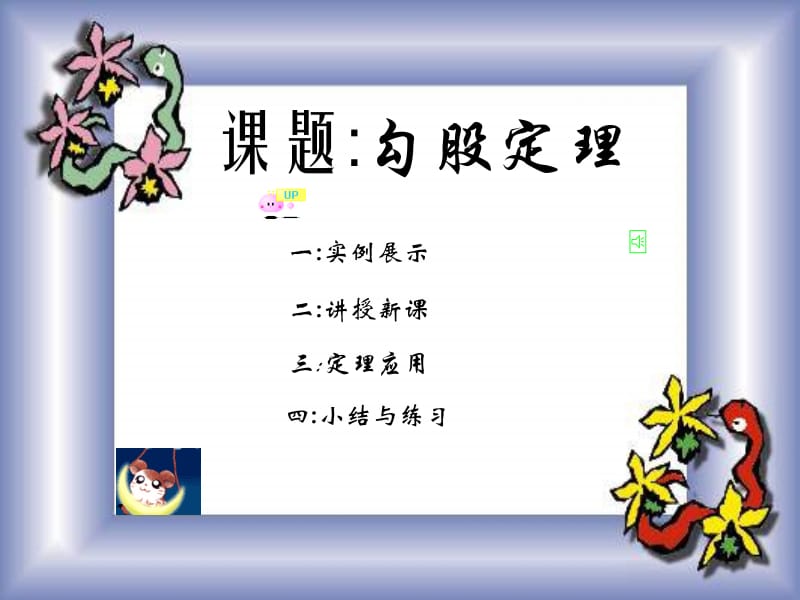 勾股定理课件.ppt_第1页