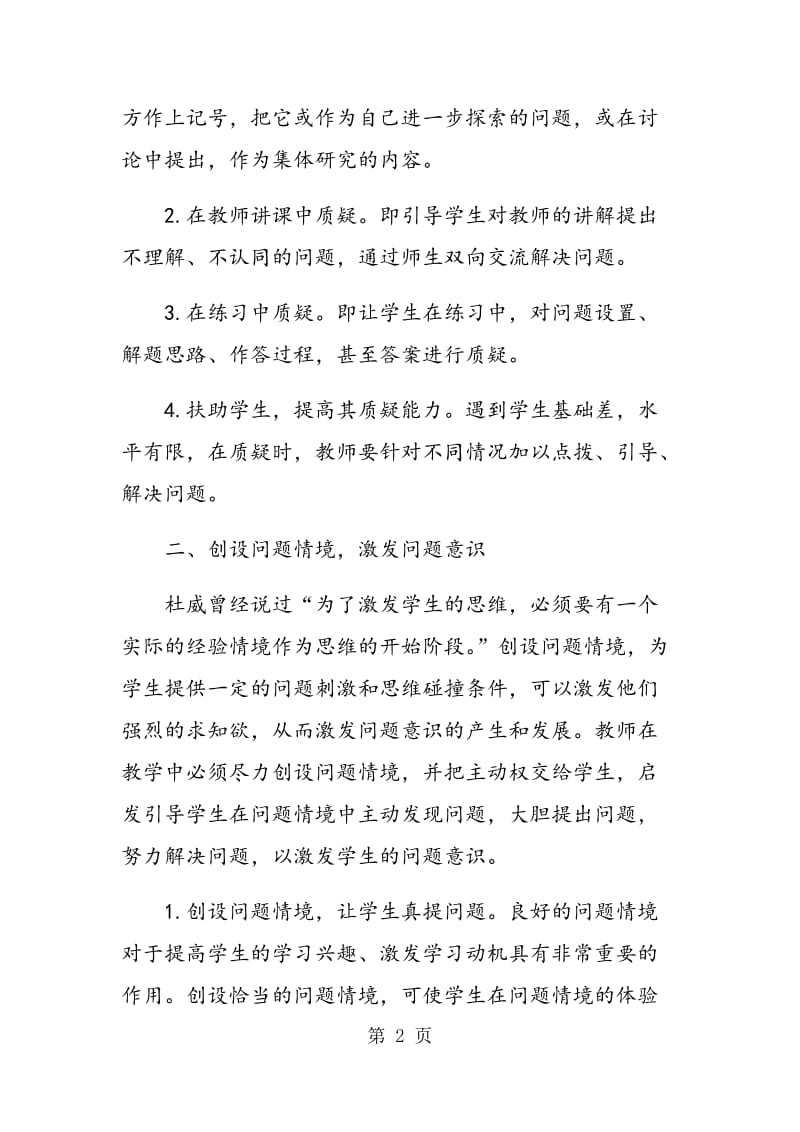 高中数学课堂提问教学的探讨.doc_第2页