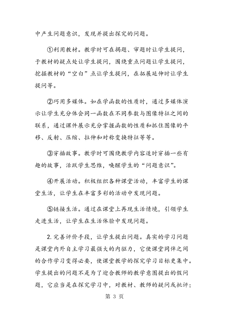 高中数学课堂提问教学的探讨.doc_第3页